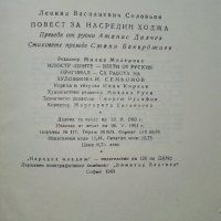Повест за Насредин Ходжа - Л.Соловьов - 1963г., снимка 4 - Художествена литература - 37792064