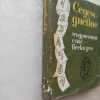 Книга Седемдневие, снимка 2 - Други - 40164618