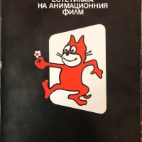 Естетика На Анимационния Филм - Красимира Герчева, снимка 1 - Специализирана литература - 35498014