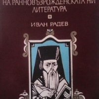 Нравственият патос на ранновъзрожденската ни литература Иван Радев, снимка 1 - Българска литература - 30482471