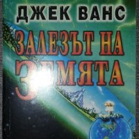 Джек Ванс - Залезът на Земята, снимка 1 - Художествена литература - 38493674