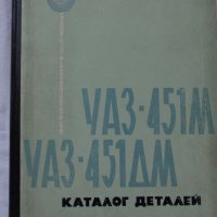 Книга каталог Детайли автомобил УаЗ 451М,  451ДМ на Руски език формат А4, снимка 14 - Специализирана литература - 37039009