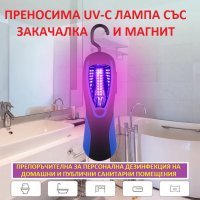 АНТИБАКТЕРИЦИДНА UV-C Лампа със Закачалка и Магнит - Разпродажба със 70% Намаление, снимка 4 - Друга електроника - 29313530