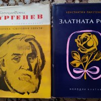 Книги Тургенев и Златната роза по 3 лв., снимка 2 - Художествена литература - 39551368