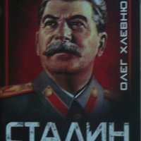 Сталин - Олег Хлевнюк, снимка 1 - Други - 42926823