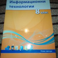 Учебник по Информационни технологии за 8 клас , снимка 1 - Учебници, учебни тетрадки - 30097490