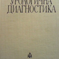 Урологична диагностика, снимка 1 - Специализирана литература - 44807152