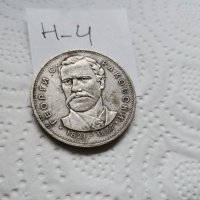 Сребърна, юбилейна монета Н4, снимка 3 - Нумизматика и бонистика - 37383780