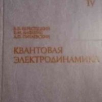 Теоретическая физика. Том 4: Квантовая электродинамика, снимка 1 - Специализирана литература - 34984265