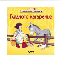 Интересни детски книги - игри и др. , снимка 8 - Детски книжки - 39841881