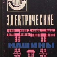 Электрические машины С. Г. Вилькина, снимка 1 - Специализирана литература - 29487794