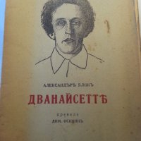 Дванайсетте / поезия от Александър Блок, издание от 1944 г., снимка 1 - Художествена литература - 31580835