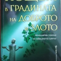 Нощем в градината на доброто и злото, снимка 1 - Художествена литература - 35630712