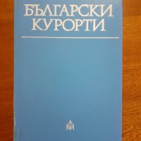 Български курорти , снимка 1 - Енциклопедии, справочници - 44275819