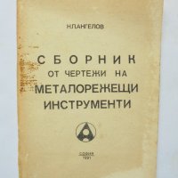 Книга Сборник от чертежи на металорежещи инструменти - Никола Ангелов 1991 г., снимка 1 - Специализирана литература - 34410744