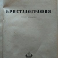 Кристалография, снимка 1 - Художествена литература - 11039196