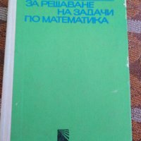 Ръководство за решаване на задачи по математика. , снимка 1 - Учебници, учебни тетрадки - 30000810