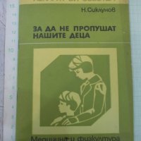 Книга "За да не пропушат нашите деца - Н.Сиклунов" - 48 стр., снимка 1 - Специализирана литература - 36875605