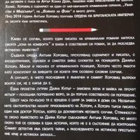 Убийството е всичко. Антъни Хоровиц, 2019г., снимка 2 - Художествена литература - 29911022