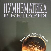 Нумизматика на България Христо Харитонов, снимка 1 - Специализирана литература - 42661587