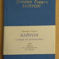 Слънце на безсънните (поезия) Джордж Гордън Байрон, снимка 1 - Художествена литература - 44481341