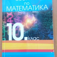 Сборник по математика за 10 клас, снимка 1 - Учебници, учебни тетрадки - 42279792