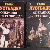 Операция "Бялата звезда", снимка 1 - Художествена литература - 38436264