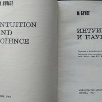 Интуиция и наука. М. Бунге 1967 г., снимка 2 - Специализирана литература - 31891819