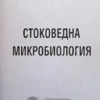 Стоковедна микробиология Христо Кьосев, снимка 1 - Специализирана литература - 30947431