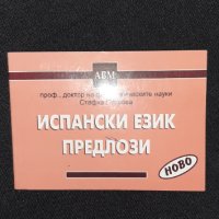 Българско-испански разговорник, снимка 4 - Чуждоезиково обучение, речници - 42288619