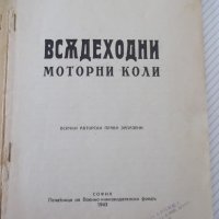 Книга "Всѫдеходни моторни коли - Емилъ Славчевъ" - 42 стр., снимка 2 - Специализирана литература - 39971423