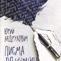 Писма до Украйна, снимка 1 - Художествена литература - 29965550