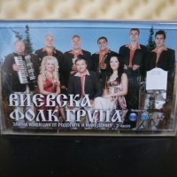 Виевска Фолк Група - Златна колекция от Родопите и Македония част 3, снимка 1 - Аудио касети - 31071254