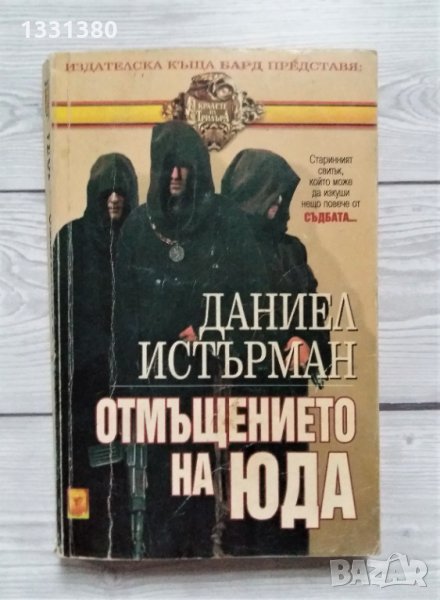 Отмъщението на Юда - Даниел Истърман, снимка 1