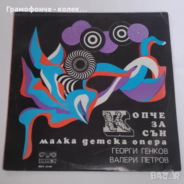 Копче за сън, малка детска опера (Георги Генков, Валери Петров) ВЕА 2048 Ицхак Финци, Николай Бинев, снимка 1