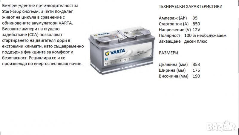 Акумулатор VARTA Start/Stop SILVER DYNAMIC AGM,12V  95Ah 850A/12369047/Гаранция 24 месеца/, снимка 1
