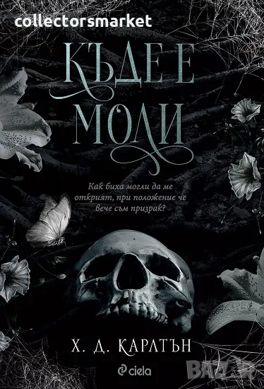 Къде е Моли + книга ПОДАРЪК, снимка 1