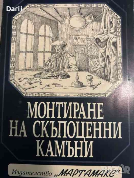 Монтиране на скъпоценни камъни- Валтер Цайс, снимка 1
