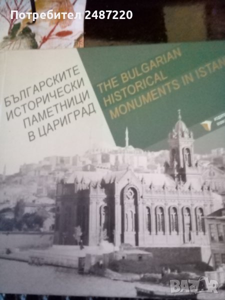 Българските исторически паметници в Цариград издателство Вион 2007г твърди корици , снимка 1