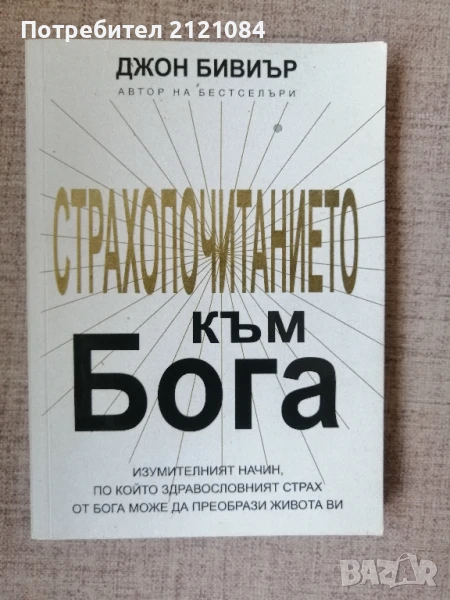 Страхопочитанието към Бога // Джон Бивиър , снимка 1