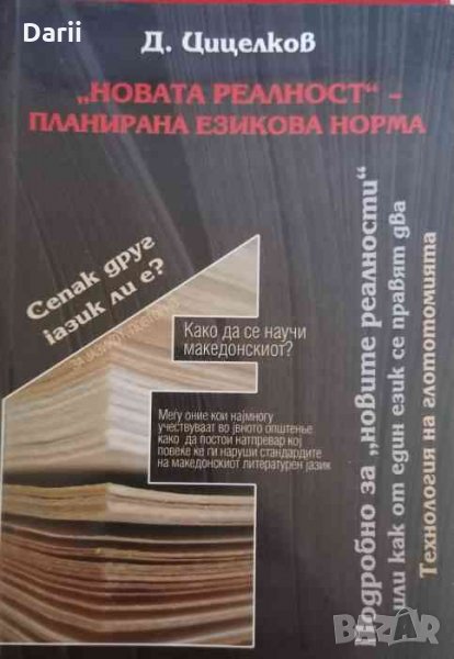 "Новата реалност" - планирана езикова норма Или технология на глотогонията -Димитър Цицелков, снимка 1
