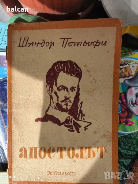 Шандор Петьофи "Апостолът" 1946 г., снимка 1