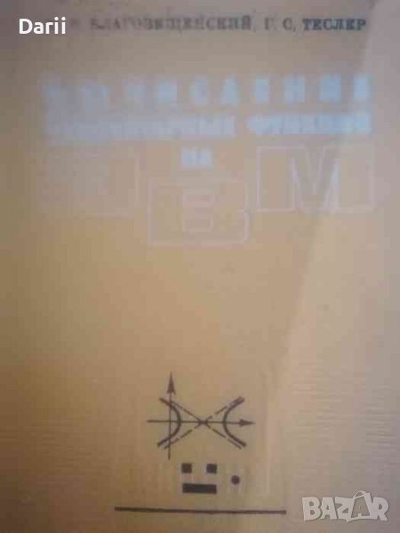Вчисление элементаных функций на ЭВМ- Ю. В. Благовещенский, Г. С. Теслер, снимка 1