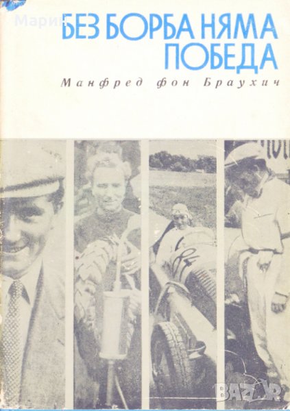 Без борба няма победа, снимка 1