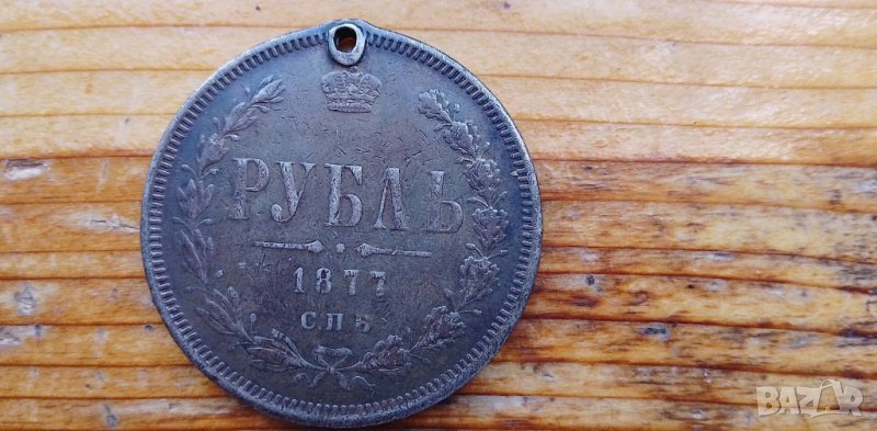 Сребърна монета Русия 1877 г Рубль, период Император Александър III (1881 - 1894), снимка 1