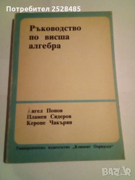 Ръководство по висша алгебра, снимка 1