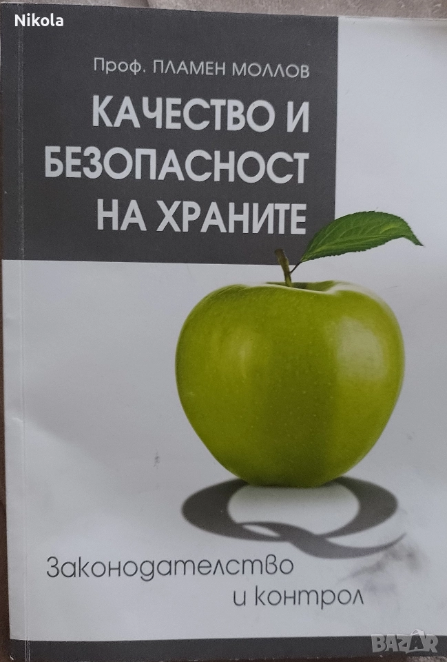 Качество и безопасност на храните, снимка 1