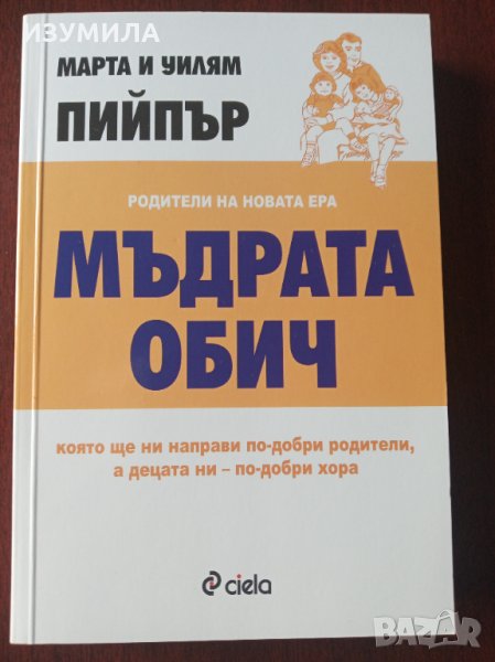 " МЪДРАТА ОБИЧ " - Марта и Уилям Пийпър, снимка 1