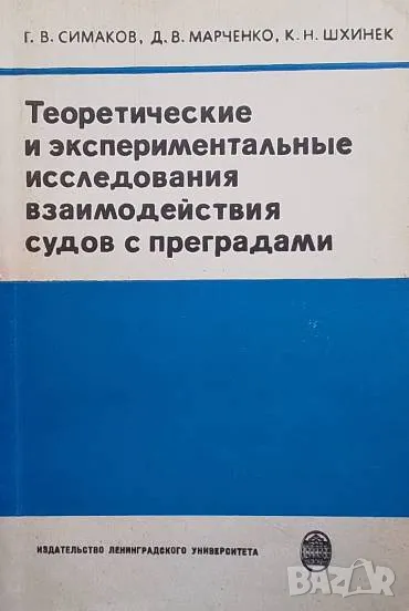 Теоретические и экспериментальные исследования взаимодействия судов с преградами, снимка 1