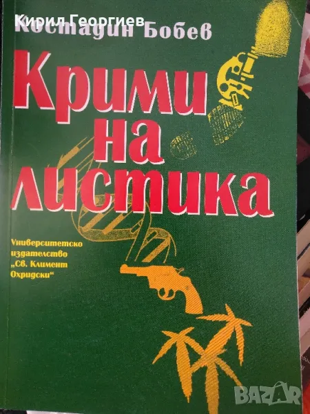 Криминалистика , снимка 1